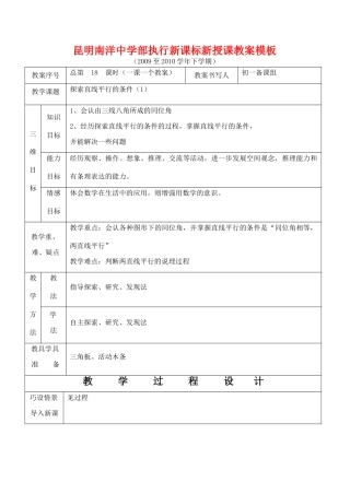 云南省昆明南洋中学部执行新授课七年级数学18 探索直线平行的条件（1）教案新人教版