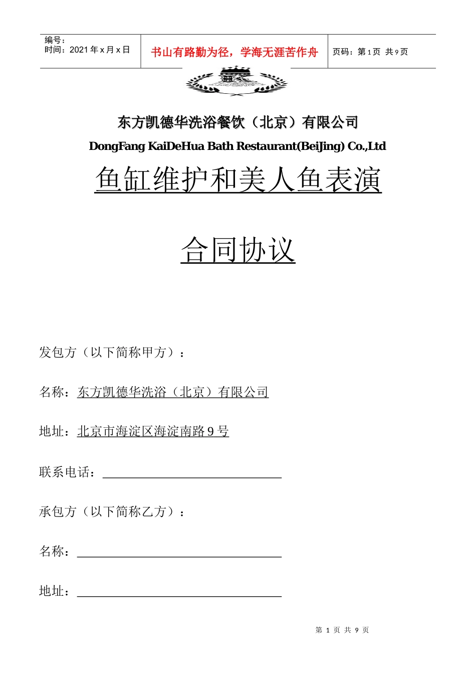 鱼缸维护和美人鱼表演合同协议_第1页