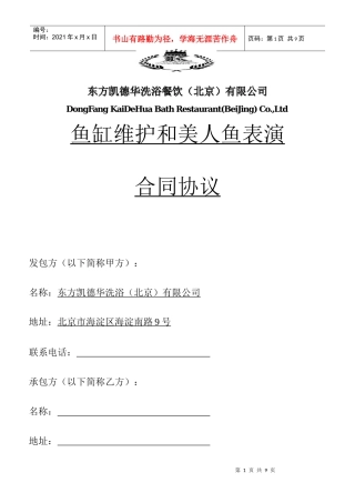 鱼缸维护和美人鱼表演合同协议