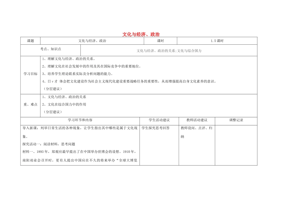 四川省宜宾市一中高二政治《文化与经济、政治》教学设计-人教版高二全册政治教案_第1页