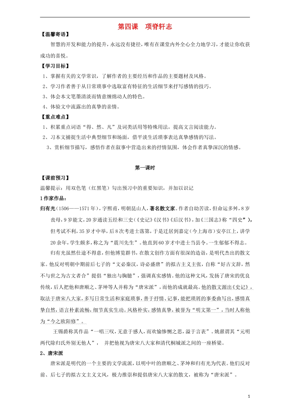 高中语文 第2专题 项脊轩志（第1课时）导学案 苏教版必修5-苏教版高二必修5语文学案_第1页