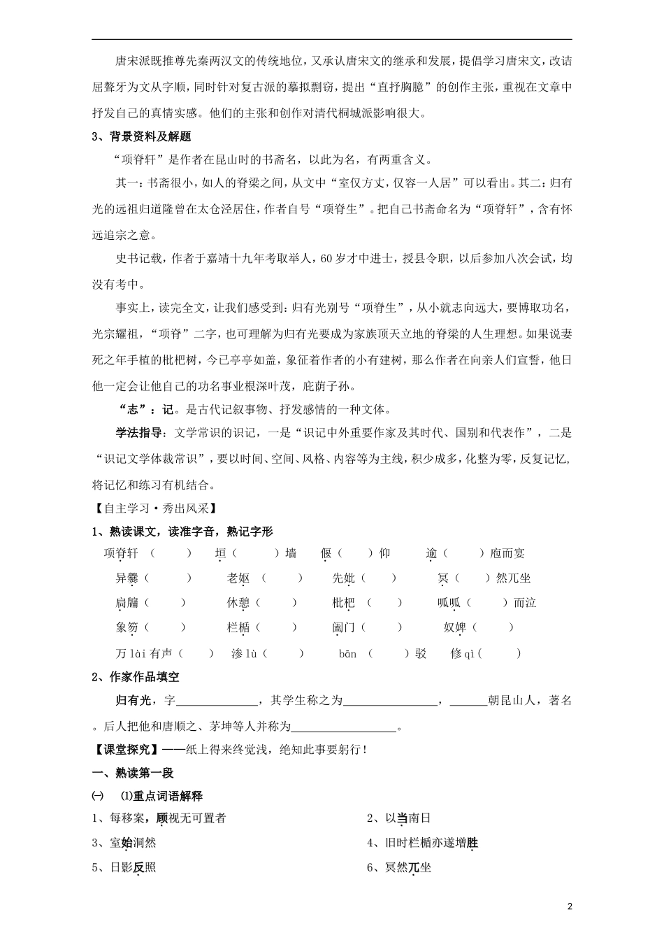 高中语文 第2专题 项脊轩志（第1课时）导学案 苏教版必修5-苏教版高二必修5语文学案_第2页