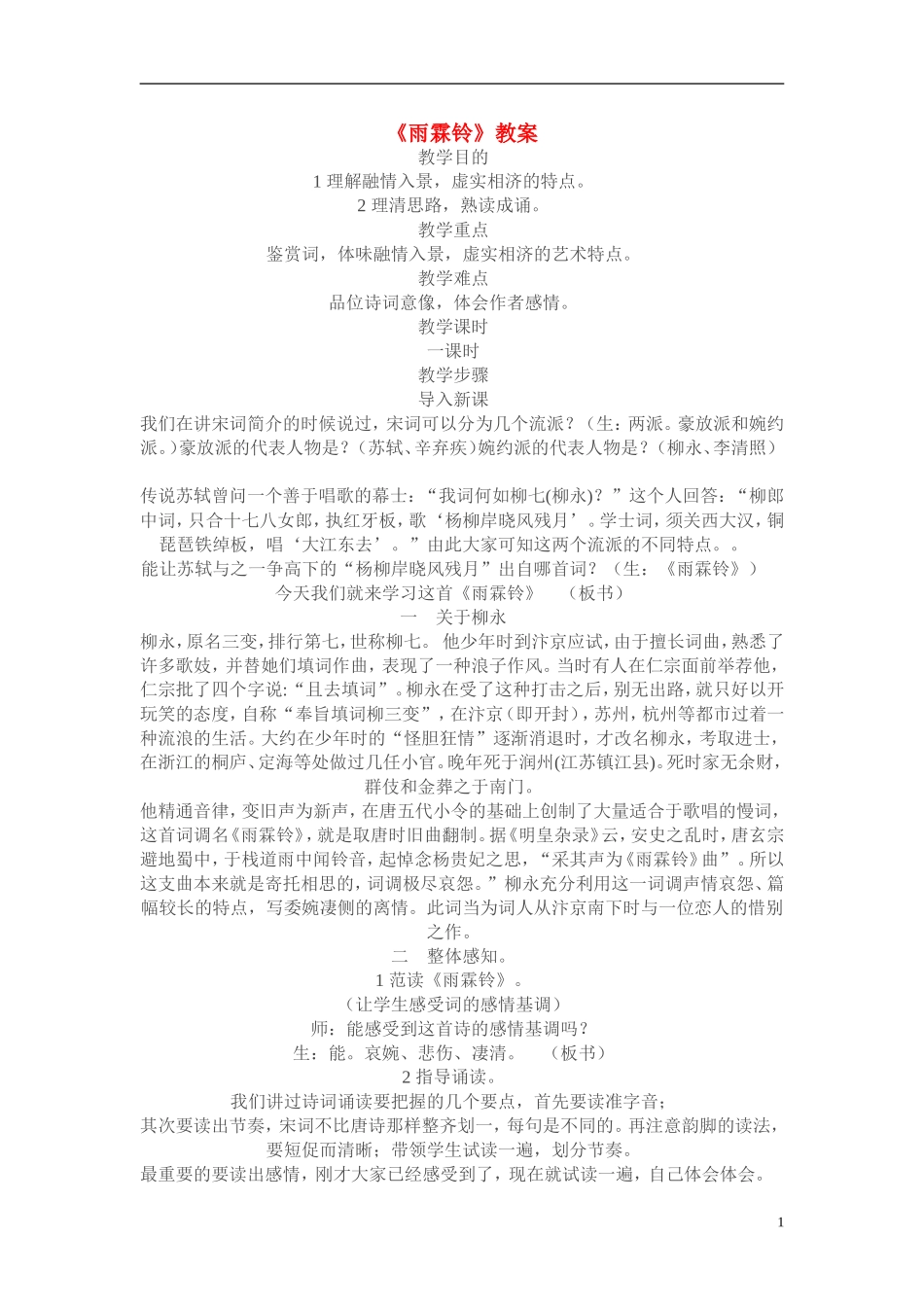 高二语文：《雨霖铃》教案（苏教版必修4）_第1页