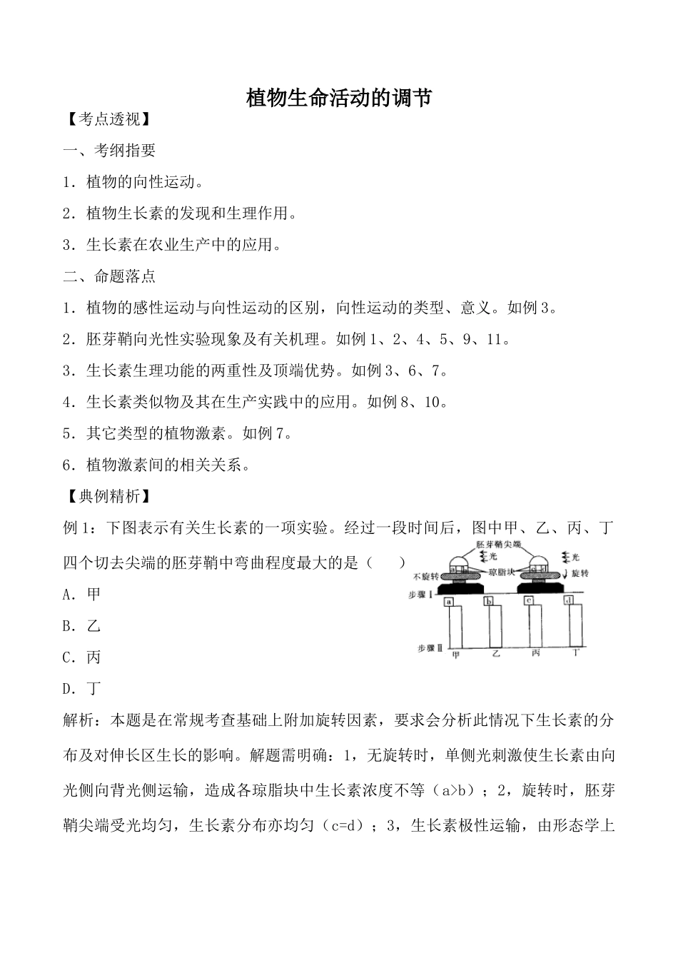 中图版必修3高中生物植物生命活动的调节_第1页