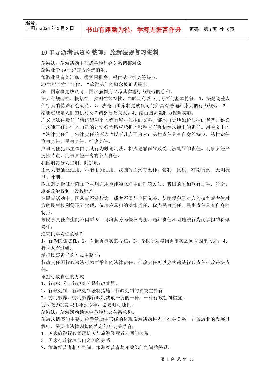 导游法律法规_第1页