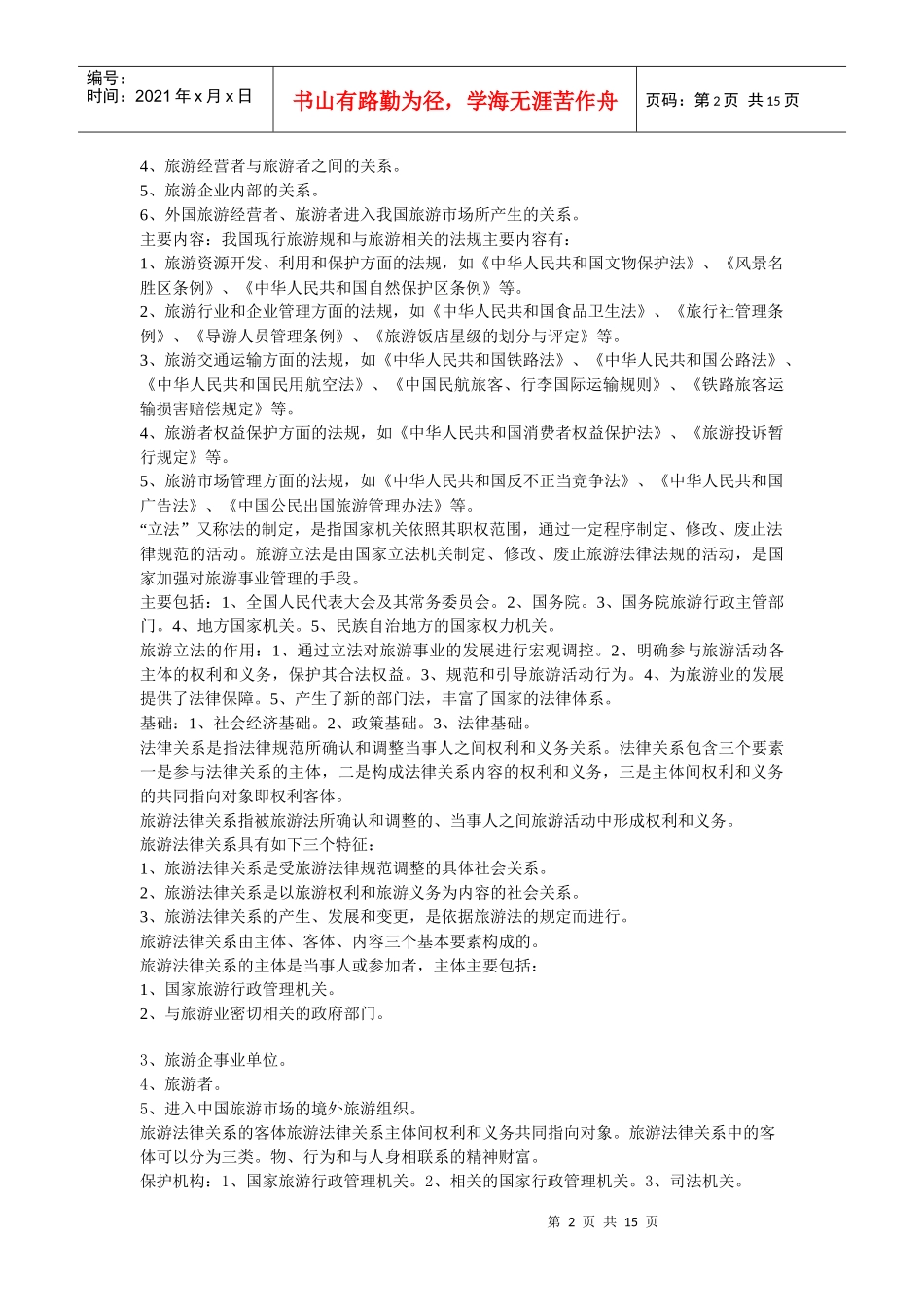 导游法律法规_第2页