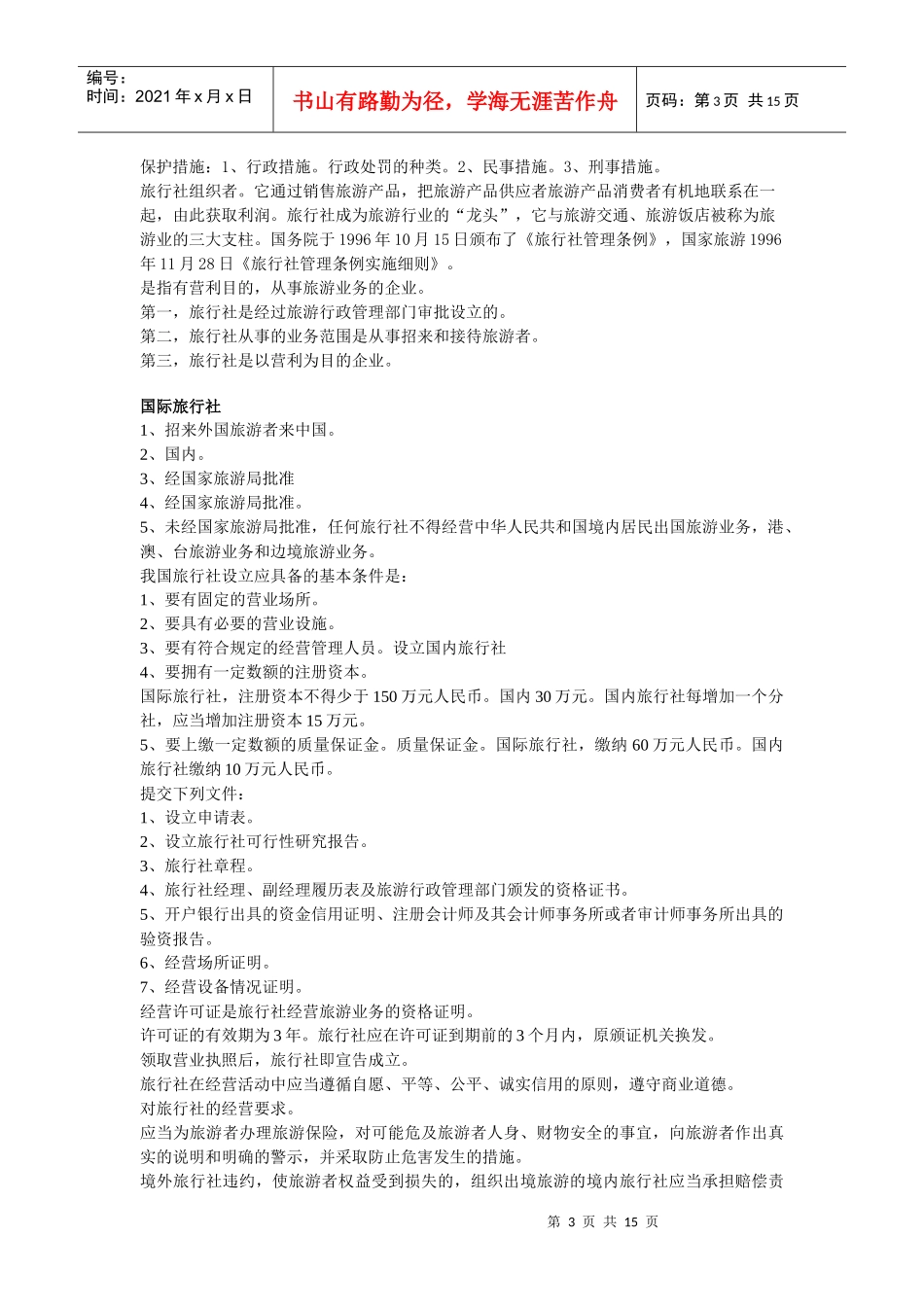 导游法律法规_第3页