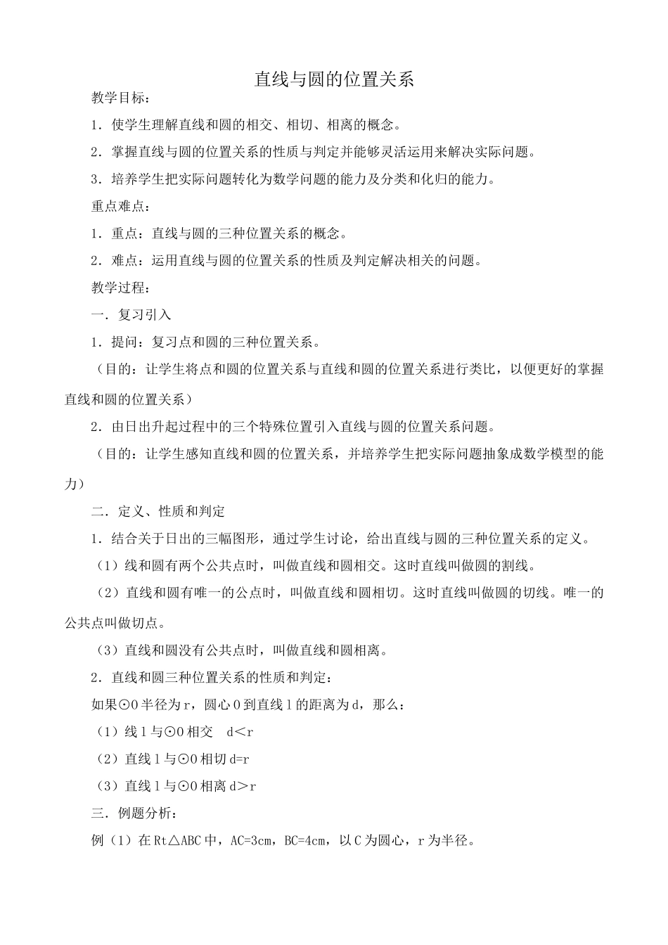 浙教版九年级数学下册 直线与圆的位置关系5_第1页