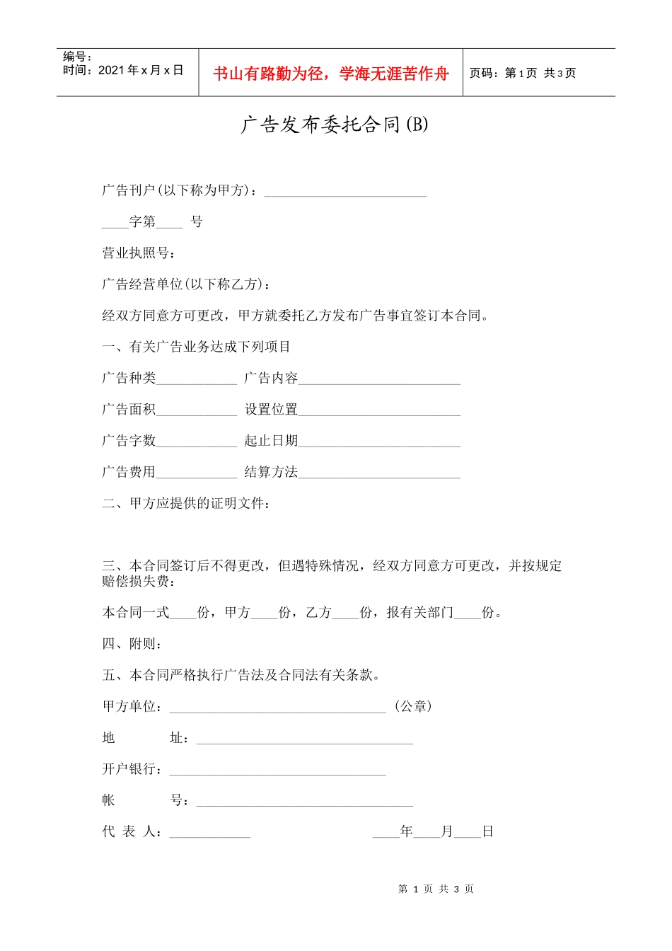 广告发布委托合同b_第1页