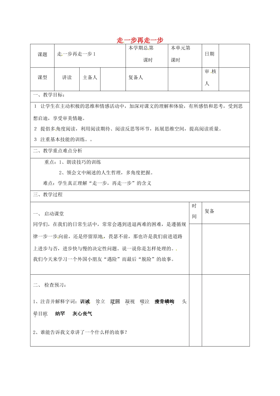 （秋季版）山东省邹平县七年级语文上册 第四单元 15 走一步再走一步教案1 新人教版-新人教版初中七年级上册语文教案_第1页