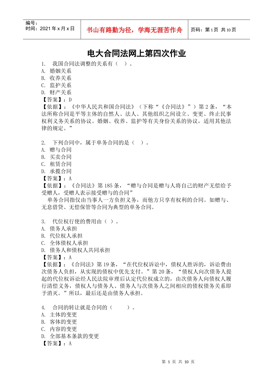 合同法第四次作业答案_第1页