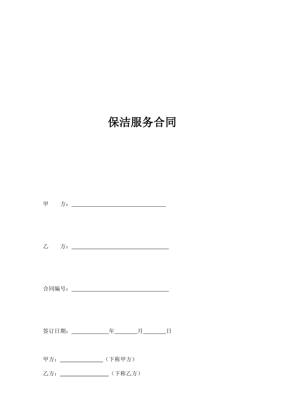 保洁服务合同(范本)(DOC52页)_第1页