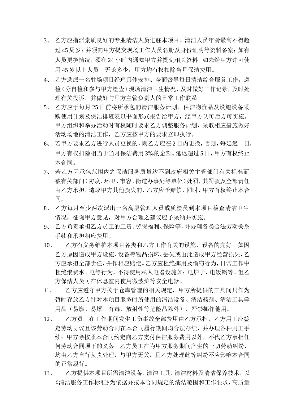 保洁服务合同(范本)(DOC52页)_第3页