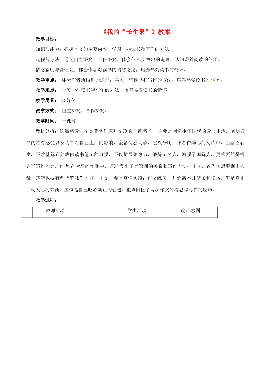 （秋季版）七年级语文上册 22 我的“长生果”教案 河大版-河大版初中七年级上册语文教案_第1页