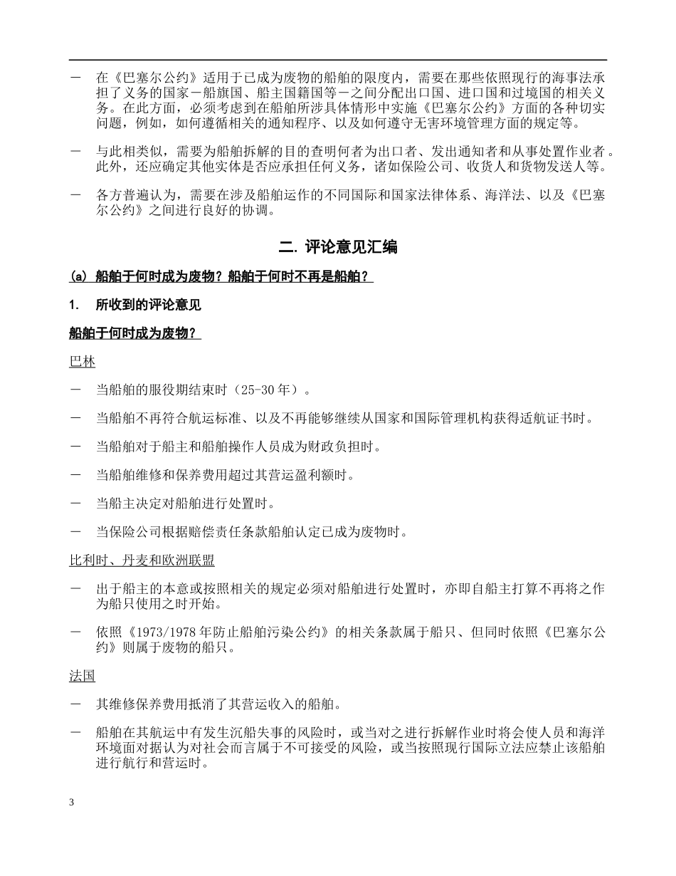 船舶全部和部分拆解所涉法律问题_第3页