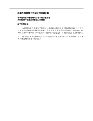 船舶全部和部分拆解所涉法律问题