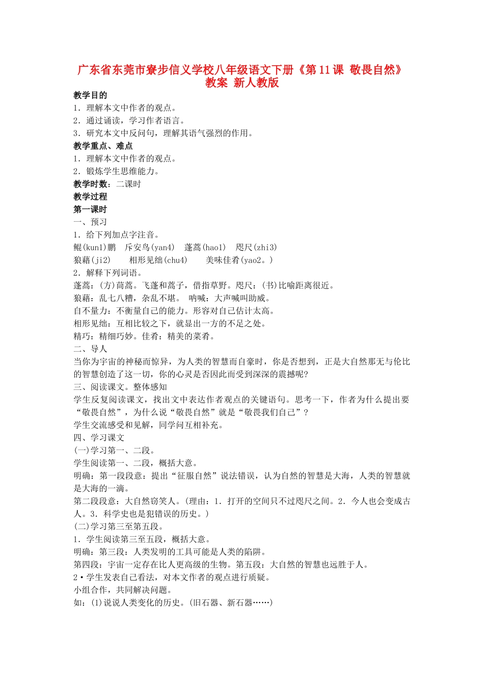 广东省东莞市寮步信义学校八年级语文下册《第11课 敬畏自然》教案 新人教版_第1页