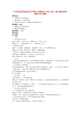 广东省东莞市寮步信义学校八年级语文下册《第11课 敬畏自然》教案 新人教版