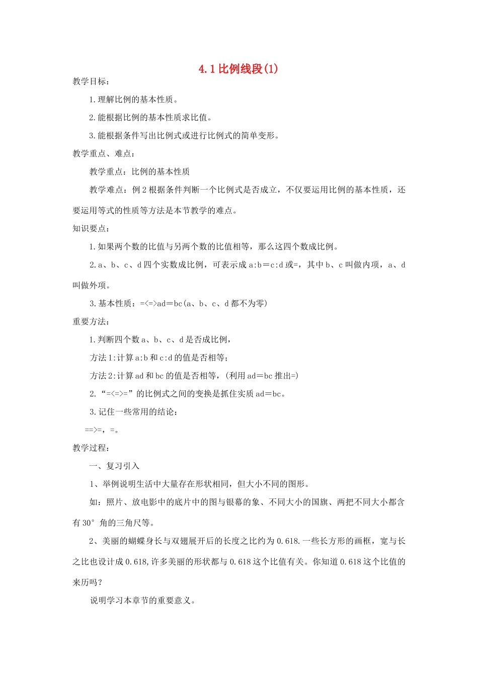 浙江省慈溪市横河初级中学九年级数学上册 4.1比例线段教案（1） 浙教版_第1页