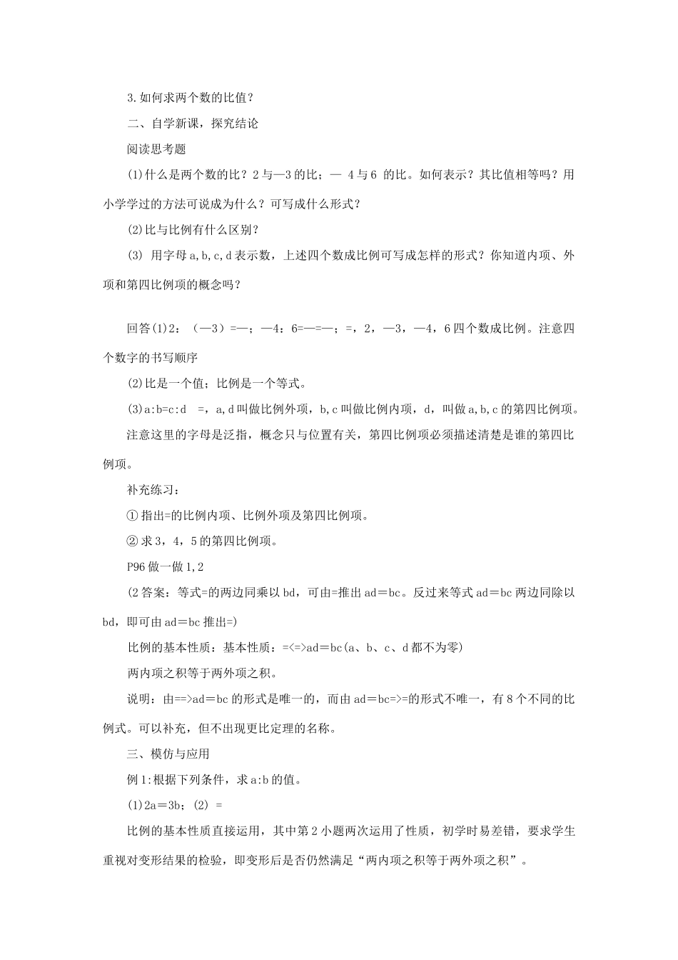 浙江省慈溪市横河初级中学九年级数学上册 4.1比例线段教案（1） 浙教版_第2页