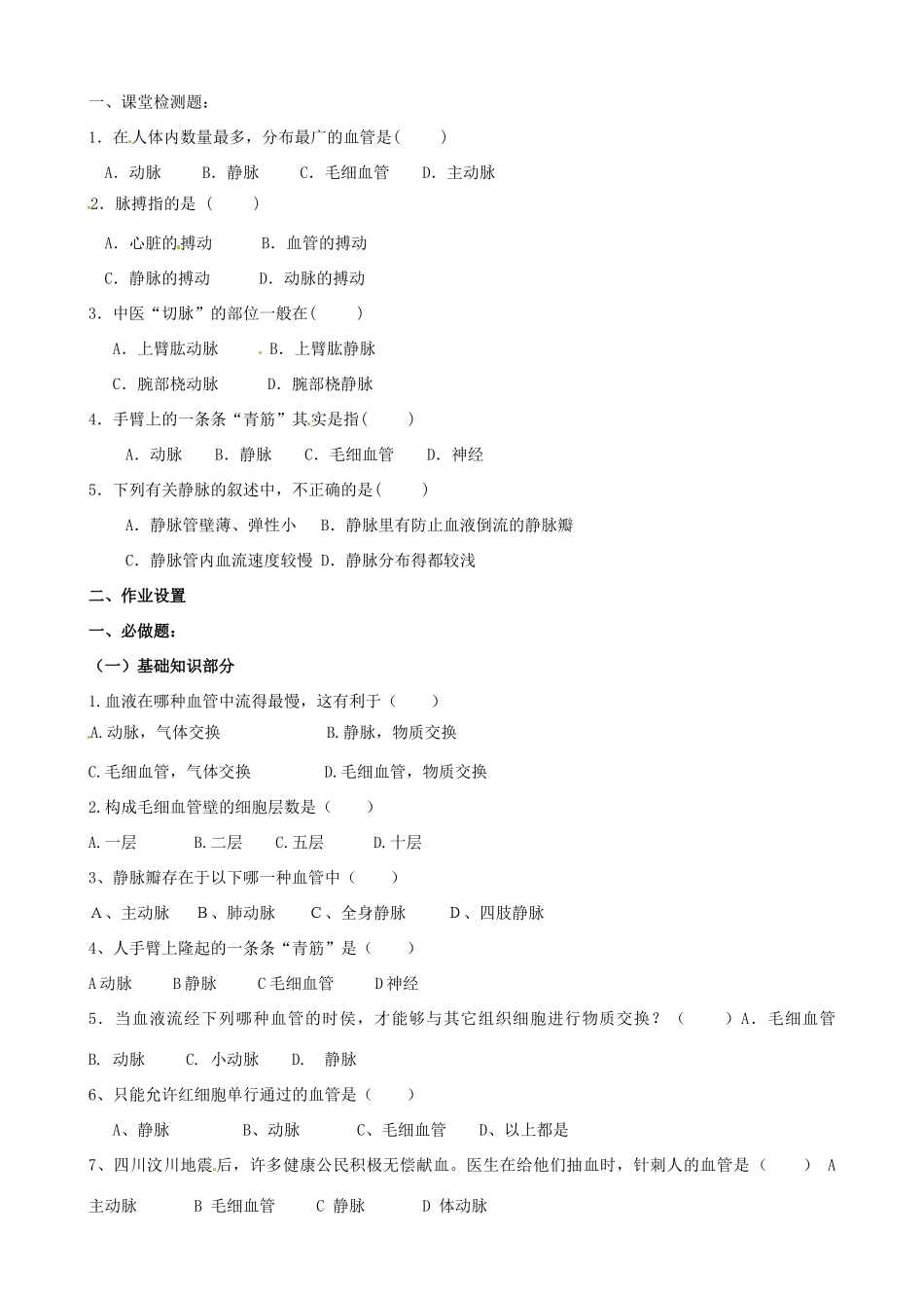 山东省淄博市临淄区第八中学七年级生物下册 4.2 血流的管道—血管教案 新人教版_第3页