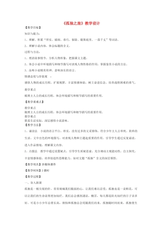 八年级语文下册 14《孤独之旅》教学设计 鲁教版五四制-鲁教版五四制初中八年级下册语文教案