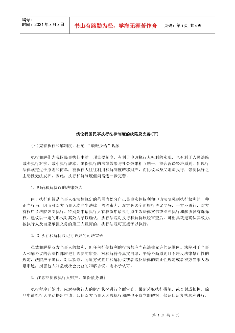 浅论我国浅论我国民事执行法律制度的缺陷及完善(下)的应用_第1页