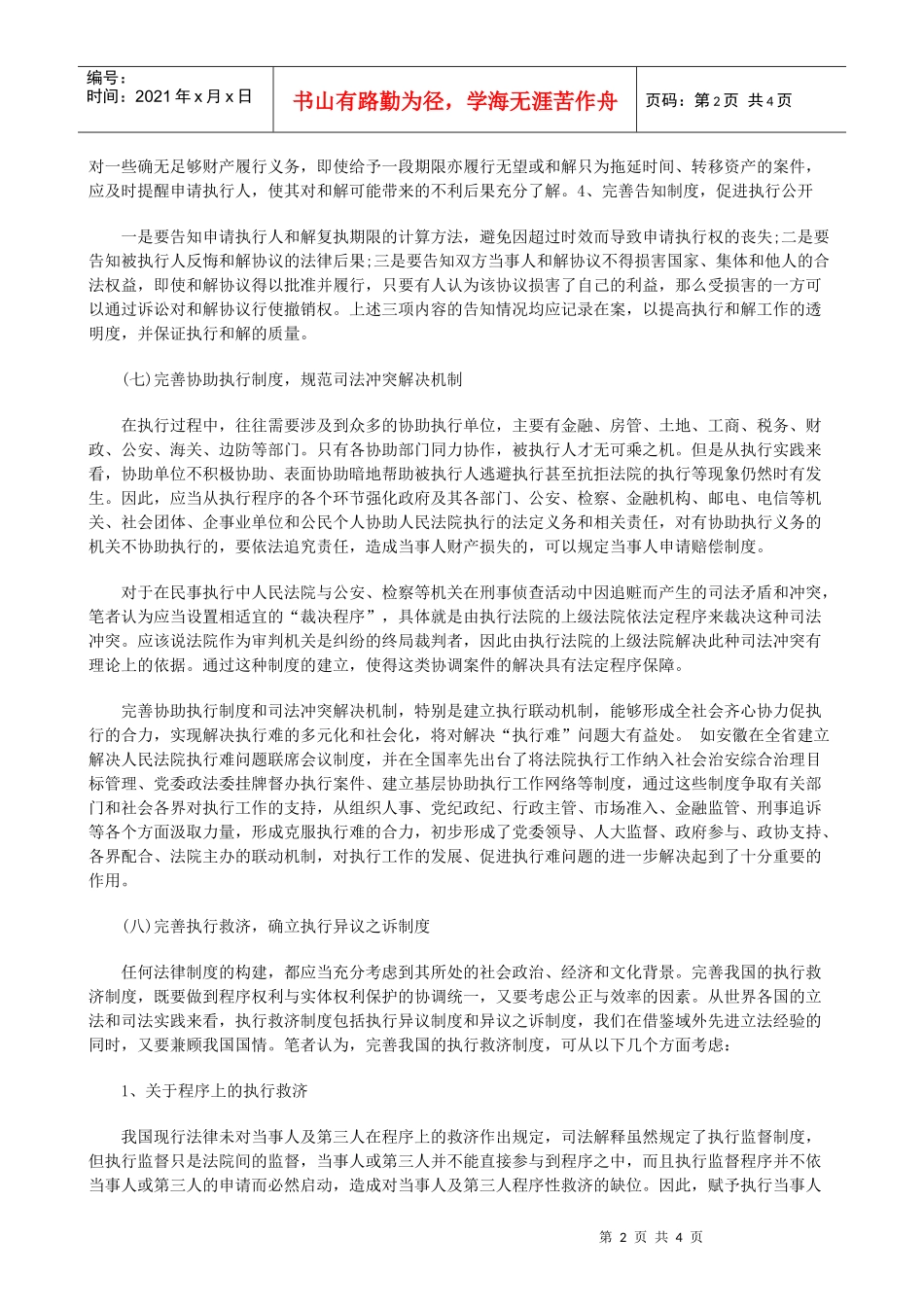 浅论我国浅论我国民事执行法律制度的缺陷及完善(下)的应用_第2页