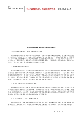 浅论我国浅论我国民事执行法律制度的缺陷及完善(下)的应用