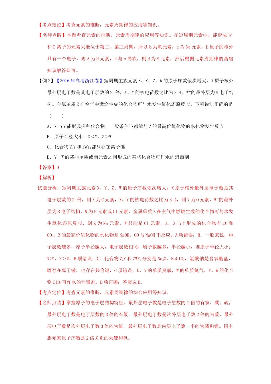 高考化学二轮复习 专题06 物质结构与元素周期律（讲）（含解析）-人教版高三全册化学教案_第2页