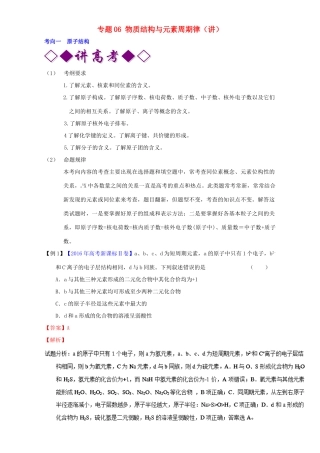 高考化学二轮复习 专题06 物质结构与元素周期律（讲）（含解析）-人教版高三全册化学教案
