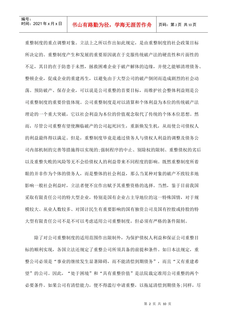 公司重整制度与债权人的法律保护_第2页