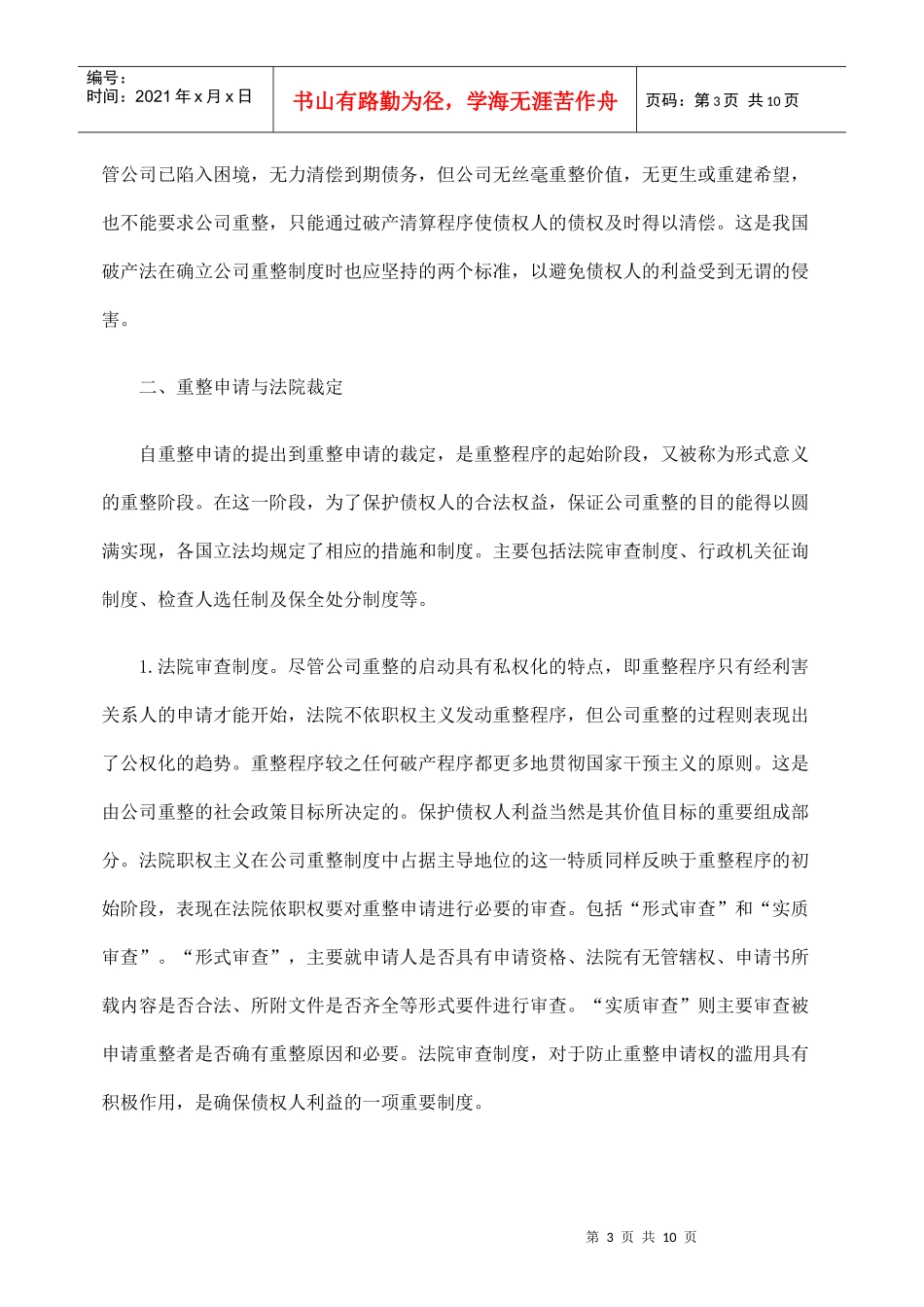 公司重整制度与债权人的法律保护_第3页
