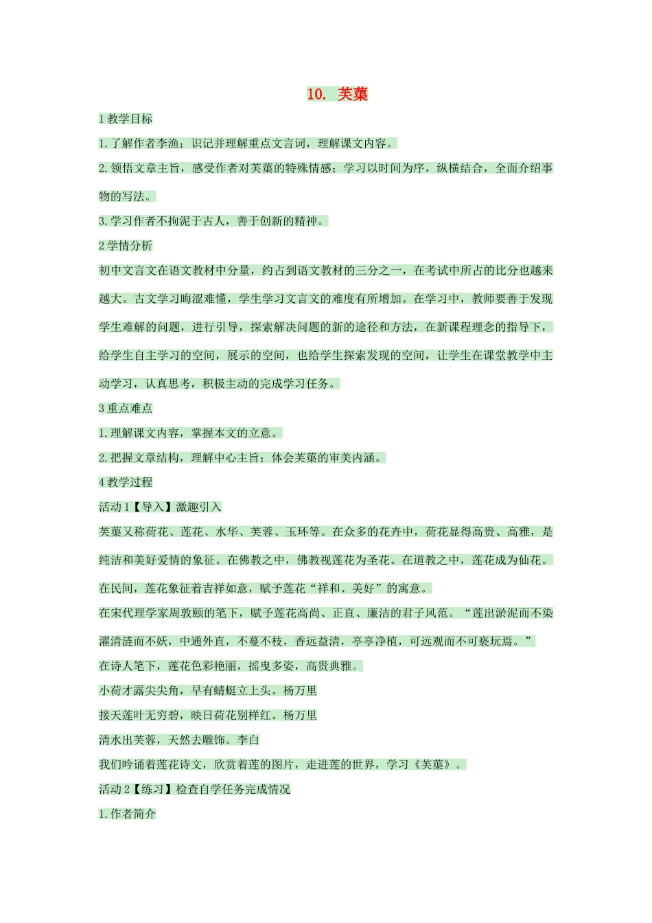 八年级语文下册 第10课《芙蕖》教案 北师大版-北师大版初中八年级下册语文教案_第1页