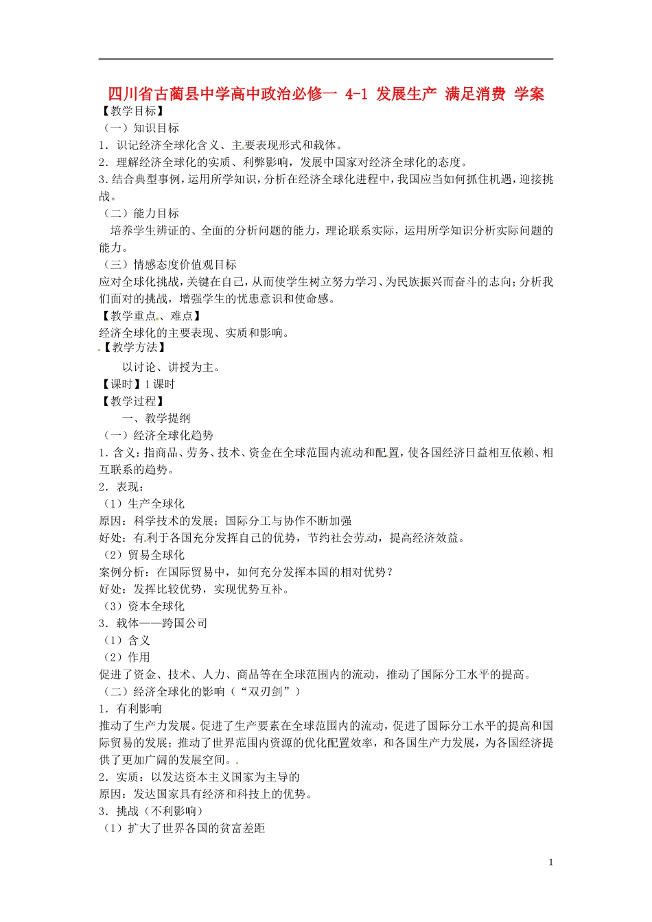 四川省古蔺县中学高中政治 11.2面对经济全球化教案 新人教版必修1_第1页