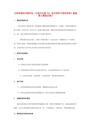 云南省德宏州梁河县一中高中生物《61 杂交育种与诱变育种》教案 新人教版必修2