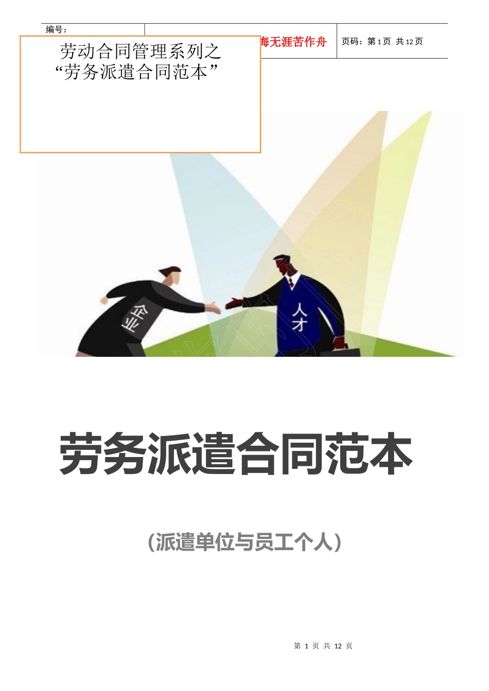 劳务派遣合同范本（派遣单位与员工个人）_第1页