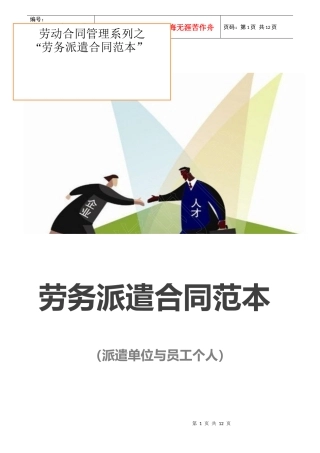 劳务派遣合同范本（派遣单位与员工个人）
