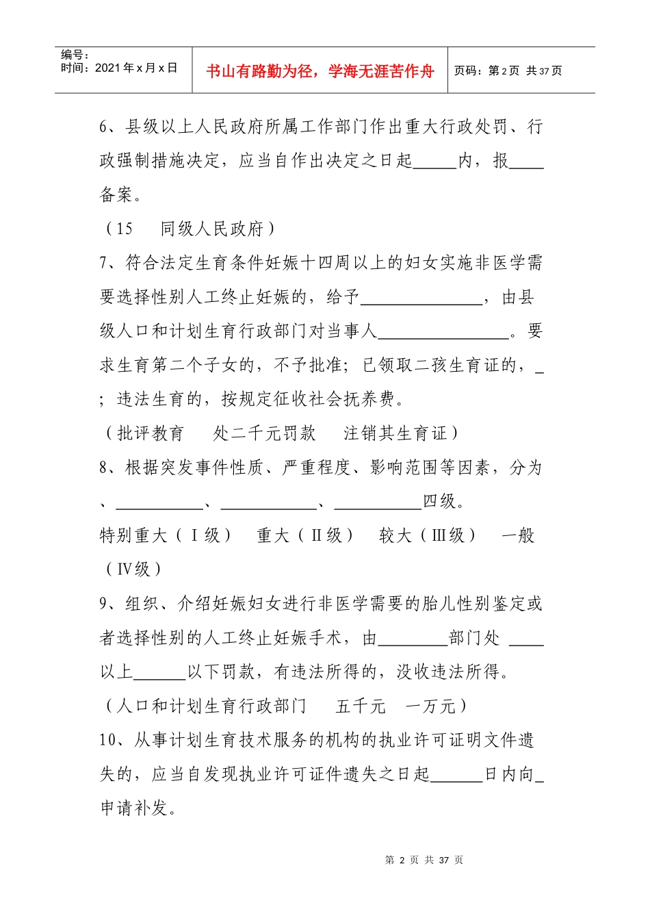 人口和计划生育专业法律考试复习题_第2页