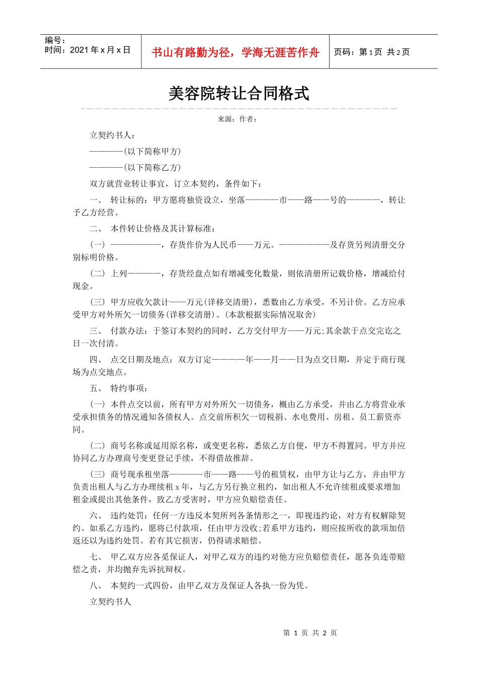 美容院转让合同格式_第1页