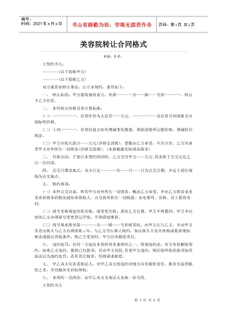 美容院转让合同格式