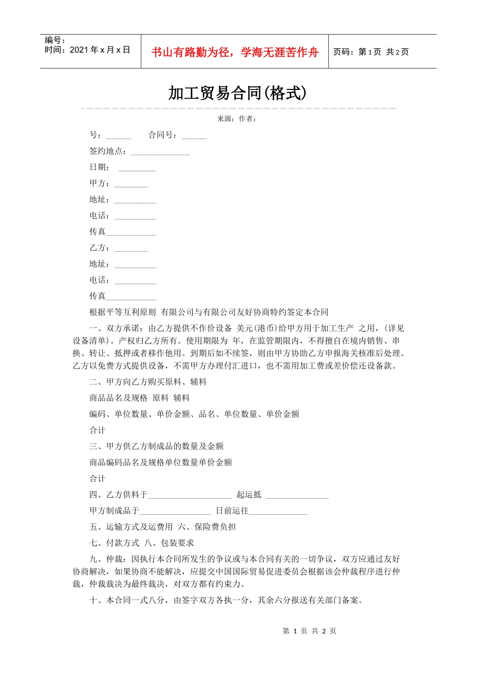 加工贸易合同(格式)_第1页