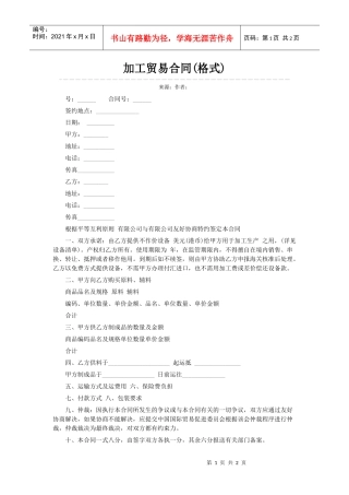 加工贸易合同(格式)