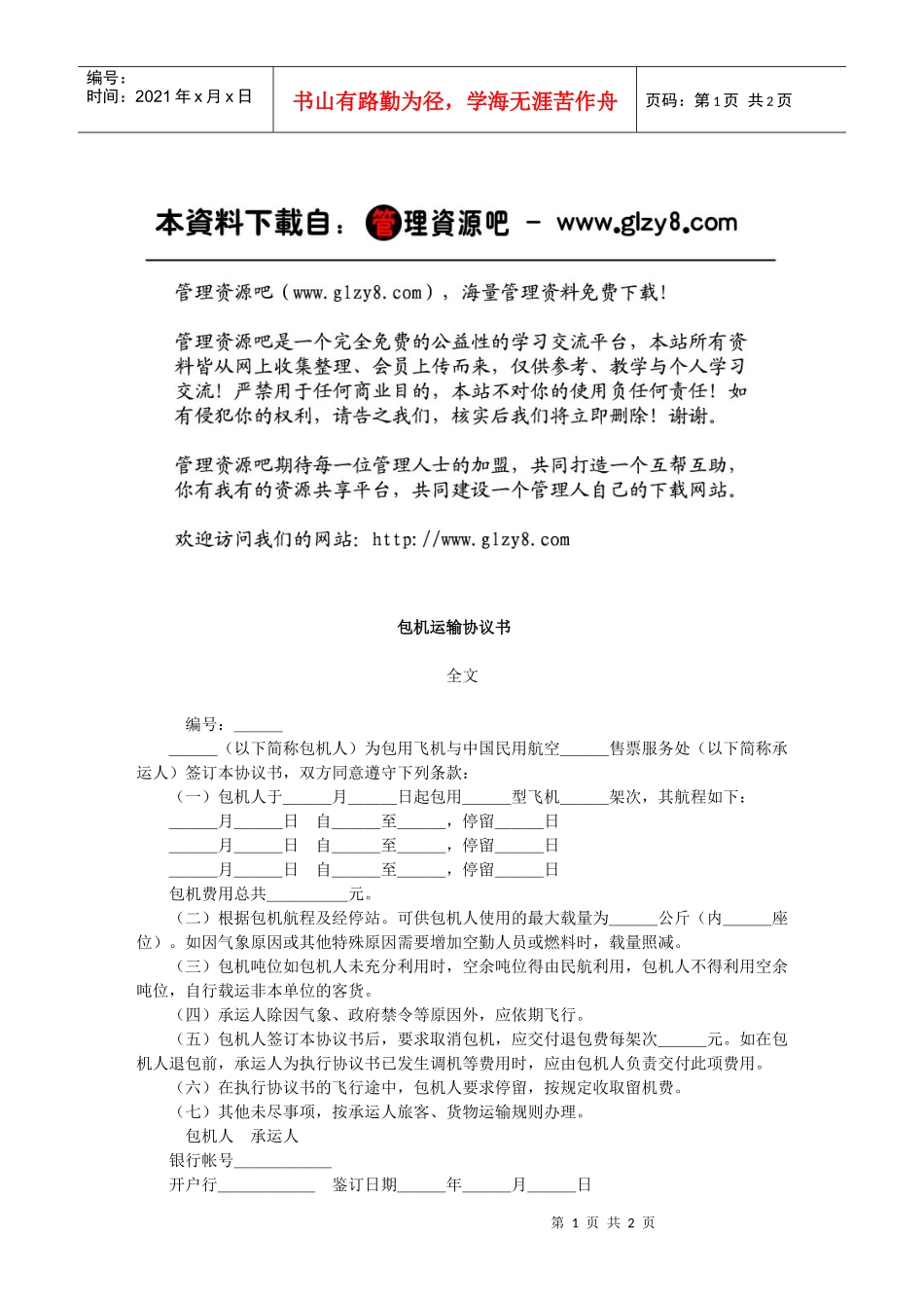包机运输协议书_第1页