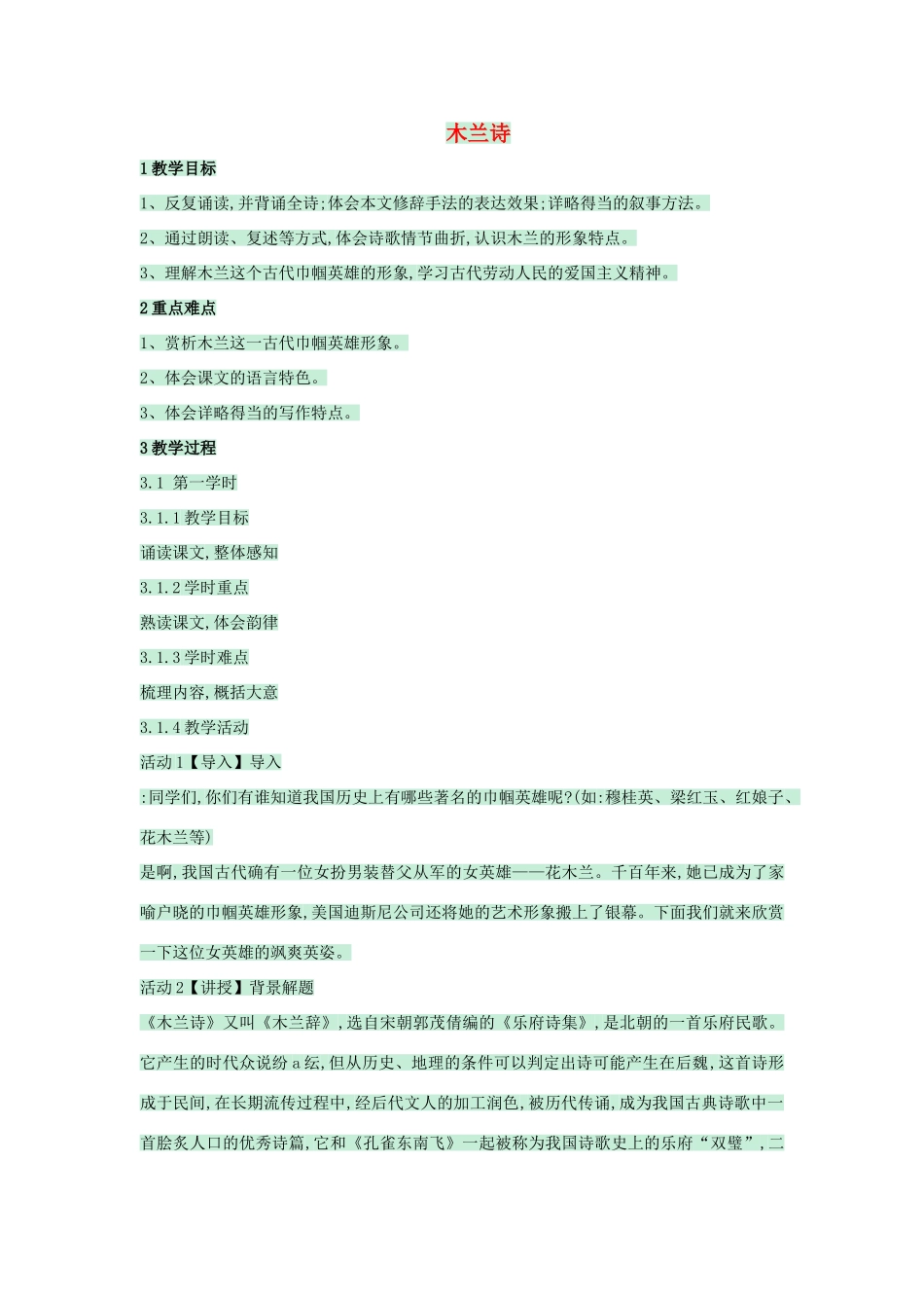 （秋季版）七年级语文上册 第22课《木兰诗》教案 语文版-语文版初中七年级上册语文教案_第1页