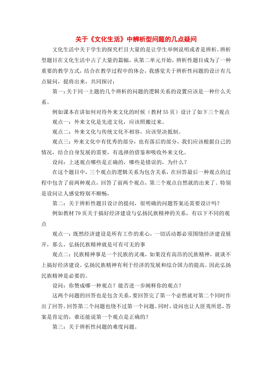 高中政治关于《文化生活》中辨析型问题的几点疑问新人教版必修3_第1页