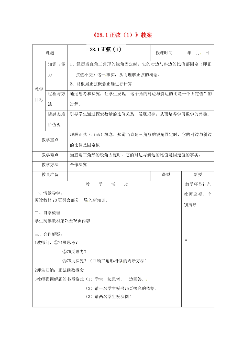 天津市小王庄中学九年级数学下册《28.1正弦》教案（1） 新人教版_第1页