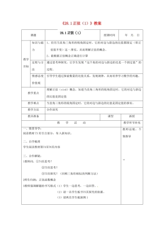 天津市小王庄中学九年级数学下册《28.1正弦》教案（1） 新人教版