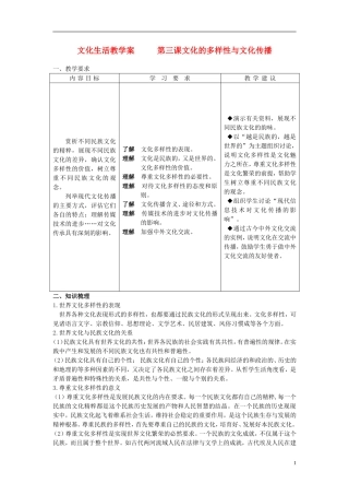 高中政治 《文化的多样性与文化传播》教案1 新人教版必修3