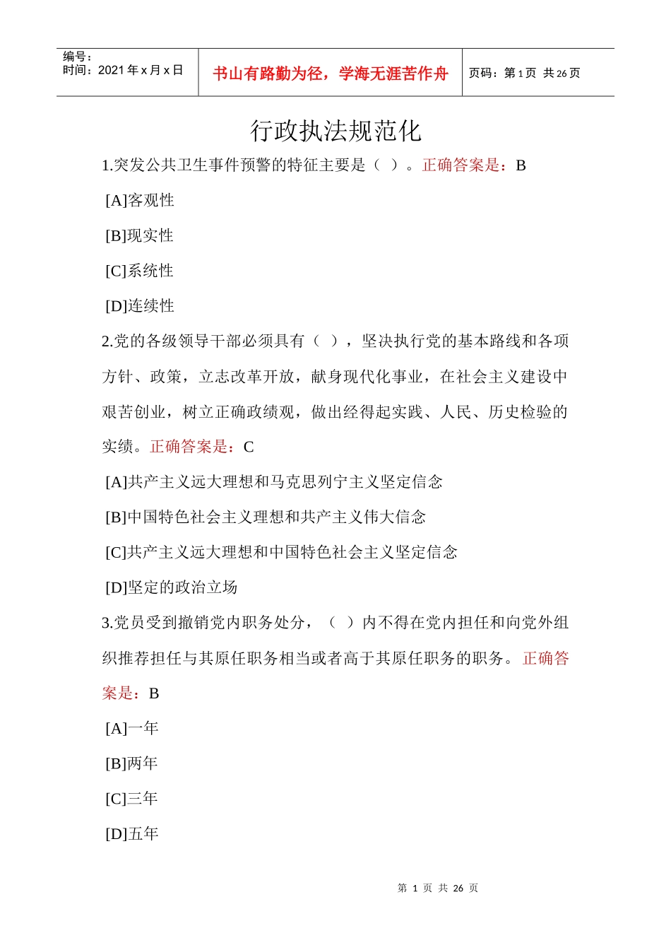 X年兵团干部在线学习平台行政执法规范化答案_第1页